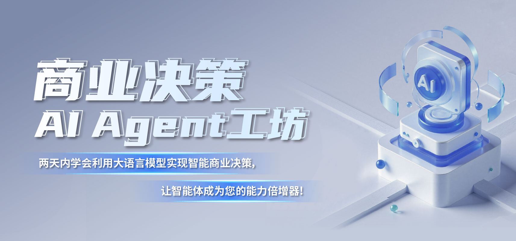 商業決策agent